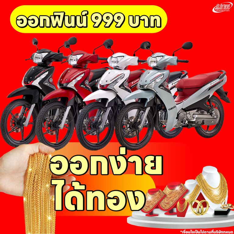 Finn ออกรถ 999 บาท แถมทอง —-
