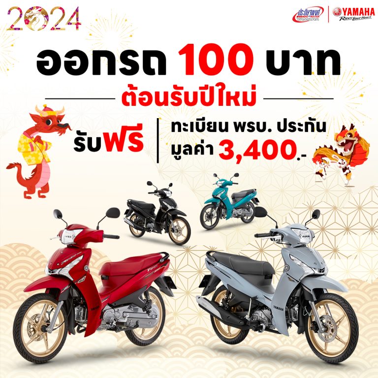ออกรถ 100 บาท