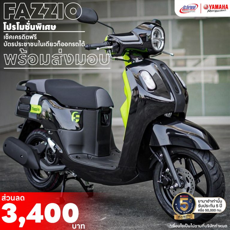 Fazzio โปรล่าสุด..